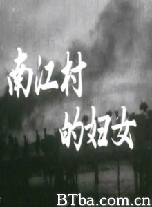南江村的妇女-720p|1080p高清bt种子下载