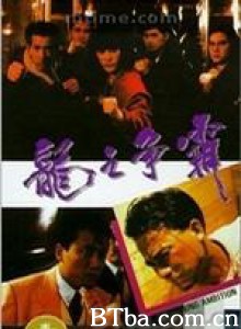 龙之争霸/绝杀-720p|1080p高清bt种子下载