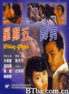 星期五之舞男/Friday Gigolo-720p|1080p高清bt种子下载
