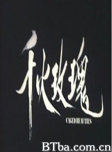 千火玫瑰/红旗军妓/Qiu mei gui-720p|1080p高清bt种子下载