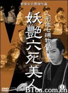 美男子佐七公案之六艳尸/人形佐七捕物帖：妖艳六死美人/Dandy Sashichi Detective Story-720p|1080p高清bt种子下载