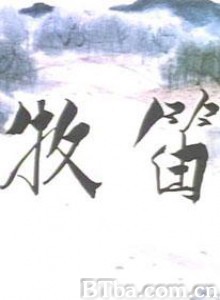 牧笛/Mu Di/Buffalo Boy and the Flute-720p|1080p高清bt种子下载