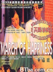 天马茶房/Tian ma cha fang/March of Happiness-720p|1080p高清bt种子下载