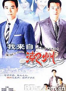 我来自潮州-720p|1080p高清bt种子下载