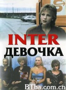 夹缝中的女人/Intergirl/Interdevochka-720p|1080p高清bt种子下载