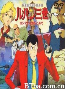 鲁邦三世：俄罗斯之恋/LupinIII:From Russia with Love-720p|1080p高清bt种子下载