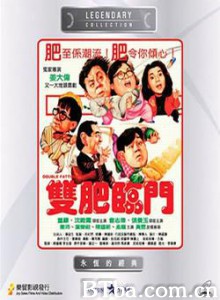 双肥临门/Double Fattiness-720p|1080p高清bt种子下载