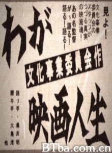 黑泽明的电影人生/My Life in Cinema: Akira Kurosawa-720p|1080p高清bt种子下载