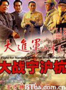 大进军―大战宁沪杭/Great battle in Ning Hu Hang-720p|1080p高清bt种子下载