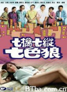 七擒七纵七色狼/Chat kam chat jung chat sik long-720p|1080p高清bt种子下载