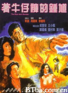 着牛仔裤的钟馗/The Blue Jean Monster-720p|1080p高清bt种子下载