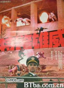 特警雄威/特警雄风/拉开铁幕-720p|1080p高清bt种子下载