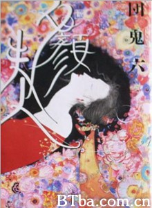 团鬼六夕颜夫人/団鬼六　淫舞地獄　夕顔夫人-720p|1080p高清bt种子下载