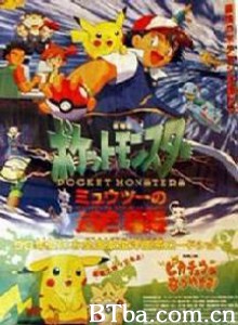 宠物小精灵剧场版：超梦的逆袭/神奇宝贝剧场版：超梦的逆袭/Pocket Monsters: Mewtwo Strikes Back!-720p|1080p高清bt种子下载