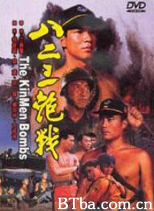 八二三炮战/The kinmen bombs-720p|1080p高清bt种子下载