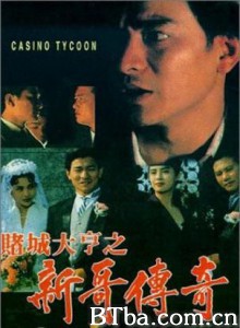 赌城大亨之新哥传奇/Casino Tycoon/濠江岁月-720p|1080p高清bt种子下载