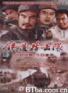 铁道游击队-720p|1080p高清bt种子下载