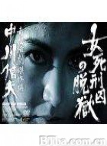 女死刑囚の脱狱/Onna shikeishû no datsugoku/Death Row Woman-720p|1080p高清bt种子下载