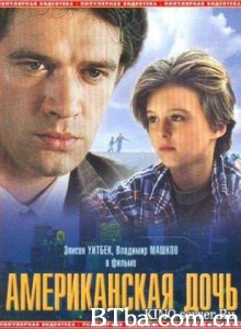 美国女儿/Amerikanskaya doch-720p|1080p高清bt种子下载