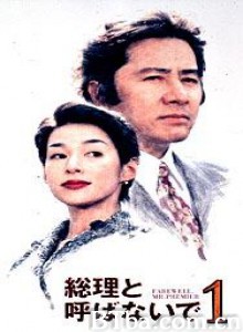 別叫我总理/Farewell/ Mr.Premier-720p|1080p高清bt种子下载