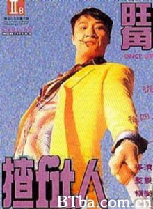 旺角揸fit人/英雄赤女2之当今霸主/Once Upon a Time in Triad Society 旺角揸fit人/英雄赤女2之当今霸主/Once Upon a Time in Triad Society-720p|1080p高清bt种子下载