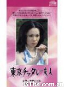 東京チャタレー夫人/Lady Chatterley in Tokyo-720p|1080p高清bt种子下载