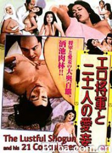 浮世将军与21个宠妓/Lustful Shogun and His 21 Concubines-720p|1080p高清bt种子下载