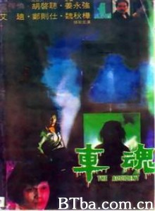 车魂/Che wan/Car Spirit 车魂/Che wan/Car Spirit-720p|1080p高清bt种子下载