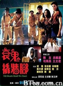 衰鬼撬墙脚/衰鬼要上床/Till Death Shall We Start-720p|1080p高清bt种子下载