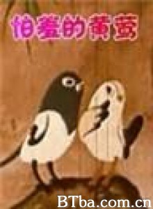 怕羞的小黄莺-720p|1080p高清bt种子下载