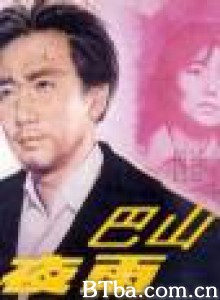 巴山夜雨/Evening Rain-720p|1080p高清bt种子下载