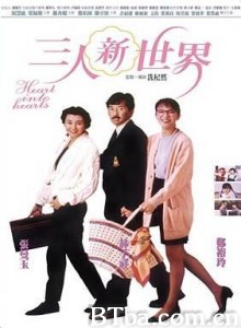三人新世界/Heart Into Hearts 三人新世界/Heart Into Hearts-720p|1080p高清bt种子下载