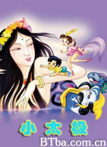 小太极/中华五千年历史故事动画系列—小太极 小太极/中华五千年历史故事动画系列—小太极-720p|1080p高清bt种子下载