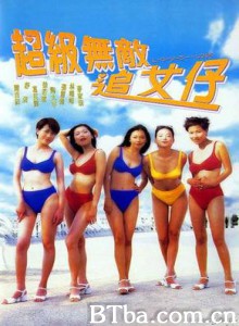 超级无敌追女仔/Chiao ji wu di zhui nu zi-720p|1080p高清bt种子下载