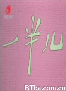一半儿-720p|1080p高清bt种子下载