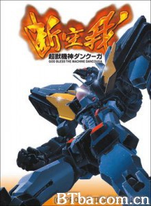 超兽机神断空我/Chôjû kishin Dancouga 超兽机神断空我/Chôjû kishin Dancouga-720p|1080p高清bt种子下载