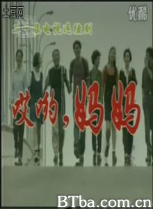哎哟妈妈-720p|1080p高清bt种子下载