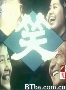 笑-720p|1080p高清bt种子下载