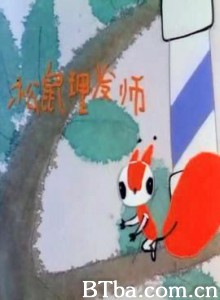 小松鼠理发师-720p|1080p高清bt种子下载