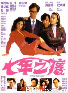 七年之痒/Qi nian zhi yang/Seven Years Itch-720p|1080p高清bt种子下载