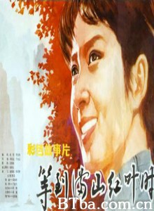 等到满山红叶时-720p|1080p高清bt种子下载