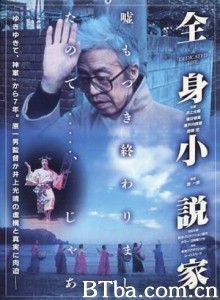 全身小说家 全身小说家-720p|1080p高清bt种子下载