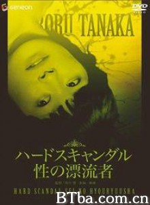 性的漂流者 性的漂流者-720p|1080p高清bt种子下载