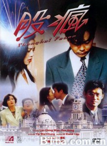 股疯/Shanghai Fever-720p|1080p高清bt种子下载