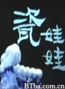瓷娃娃-720p|1080p高清bt种子下载