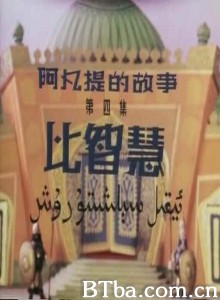 阿凡提的故事之比智慧/第四集：比智慧-720p|1080p高清bt种子下载