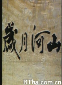 岁月河山之我家的女人 岁月河山之我家的女人-720p|1080p高清bt种子下载