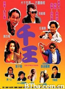 千王1991/The Great Pretenders-720p|1080p高清bt种子下载