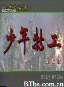 少年特工-720p|1080p高清bt种子下载