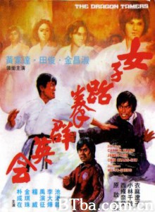 女子跆拳群英会/The Dragon Tamers-720p|1080p高清bt种子下载
